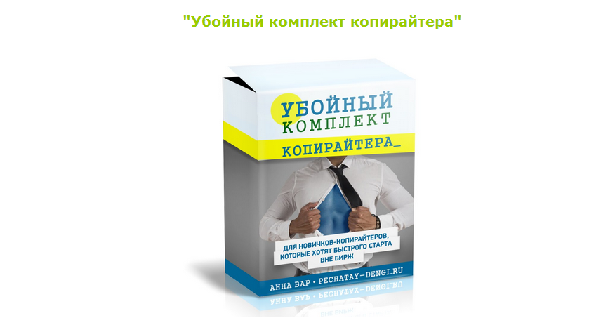 Убойный комплект копирайтера - Анна Вар_0.png